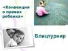 Конвенция о правах ребенка. Игра