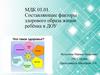 Составляющие факторы здорового образа жизни ребёнка в ДОУ