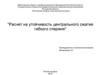 Расчет на устойчивость центрального сжатия гибкого стержня