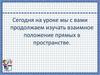 Взаимное положение прямых в пространстве
