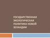 Государственная экологическая политика Новой Зеландии
