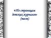 «По страницам детских журналов» (тест)