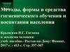 Методы, формы и средства гигиенического обучения и воспитания населения