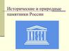 Исторические и природные памятники России