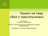 Всё о треугольниках
