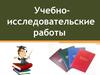 Учебно-исследовательские работы
