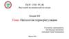Патология терморегуляции. Лекция № 8