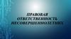 Правовая ответственность несовершеннолетних