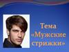 Мужские стрижки. Классические виды стрижек
