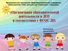 Организация образовательной деятельности в ДОУ в соответствии с ФГОС ДО