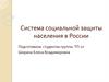 Система социальной защиты населения в России