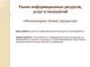 Рынок информационных ресурсов, услуг и технологий. Реинжиниринг бизнес-процессов
