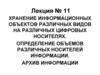 Хранение информационных объектов различных видов на различных цифровых носителях. Определение объемов носителей информации