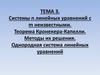 Системы n линейных уравнений с m неизвестными. Теорема Кронекера-Капелли. Методы их решения. Тема 3