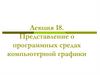 Представление о программных средах компьютерной графики. Лекция 18