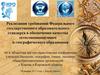 Реализация требований ФГОС в обеспечении качества естественнонаучного и географического образования