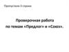Проверочная работа по темам «Предлог» и «Союз»