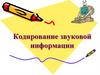 Кодирование звуковой информации