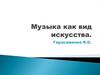 Музыка как вид искусства
