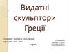 Видатні скульптори Греції