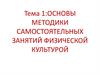 Методика самостоятельных занятий физической культурой. (Тема 1)
