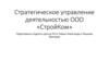 Стратегическое управление деятельностью ООО «СтройКом»