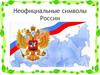 Неофициальные символы России