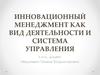 Инновационный менеджмент как вид деятельности и система управления
