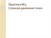 Сложное движение точки