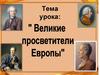 Великие просветители Европы