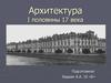 Архитектура I половины 17 века