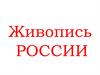 Живопись России 14 - 17 веков