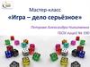 Мастер-класс «Игра – дело серьёзное». Кубики