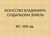 Искусство Владимиро-Суздальских земель XII –XIII вв. Пересла́вль-Зале́сский
