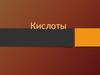 Кислоты. Реакции нейтрализации. Взаимодействие с основными оксидами, с металлами