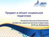Предмет и объект социальной педагогики