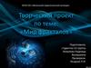 Мир фракталов. Творческий проект