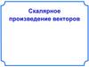 Скалярное произведение векторов