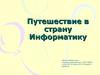 Путешествие в страну Информатику