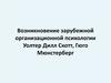 Возникновение зарубежной организационной психологии. Уолтер Дилл Скотт, Гюго Мюнстерберг