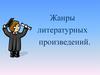 Жанры литературных произведений