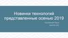 Новинки электронных технологий представленные осенью 2019 года
