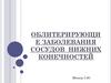 Облитерирующие заболевания сосудов нижних конечностей