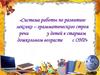 Система работы по лексико-грамматической стороне речи у детей в старшем дошкольном возрасте с ОНР