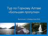 Тур по Горному Алтаю «Большая прогулка»