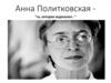 Анна Политковская: "та, которая журналист ."
