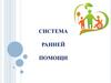 Система ранней помощи