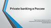 Приват банкинг в России