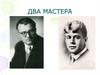 Два мастера