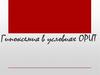 Гипоксемия в условиях ОРИТ